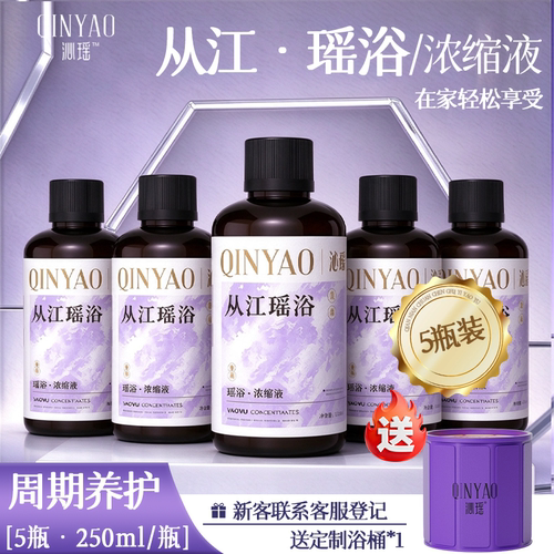 【国庆福利】直播专享-紫金泡浴浓缩液250ml/瓶A01