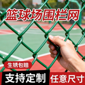 球场围栏网包塑勾花网包胶勾花网菱形铁丝网养殖防护网篮球场围网