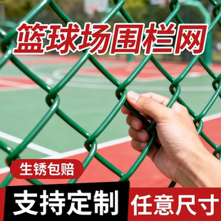 球场围栏网包塑勾花网包胶勾花网菱形铁丝网养殖防护网篮球场围网