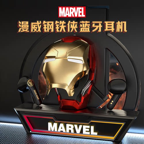 漫威蓝牙耳机钢铁侠联名款