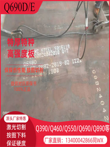 Q550CFD高强钢板矿山机械设备用Q690DE钢板切割Q460C保硬度性能
