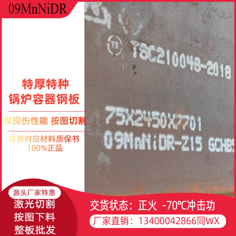 09MnNiDR低温锅炉容器钢板天然气罐体专用超强稳定性钢板定尺切割