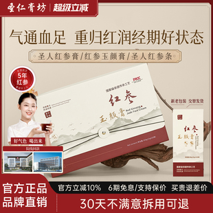 圣人红参条 红参玉颜膏圣仁红参条圣仁膏坊减黄焕亮 官方正品