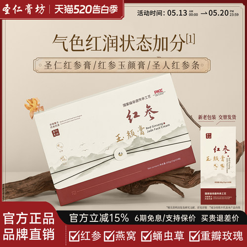 圣人红参条【官方正品】红参玉颜膏圣仁红参条圣仁膏坊