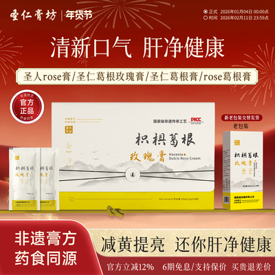 圣人rose膏rose葛根膏圣仁膏坊枳椇葛根玫瑰膏清新口气熬夜焕颜