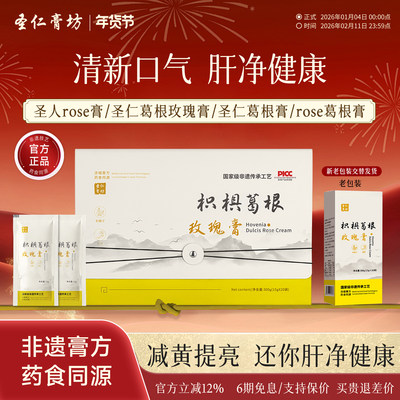 圣人rose膏rose葛根膏圣仁膏坊枳椇葛根玫瑰膏清新口气熬夜焕颜