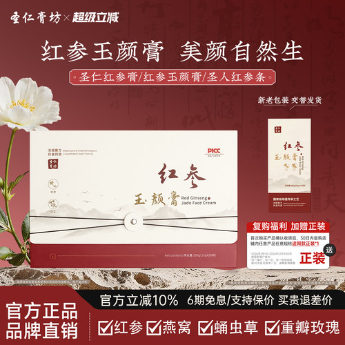 圣人红参条【官方正品】红参玉颜膏圣仁红参条圣仁膏坊