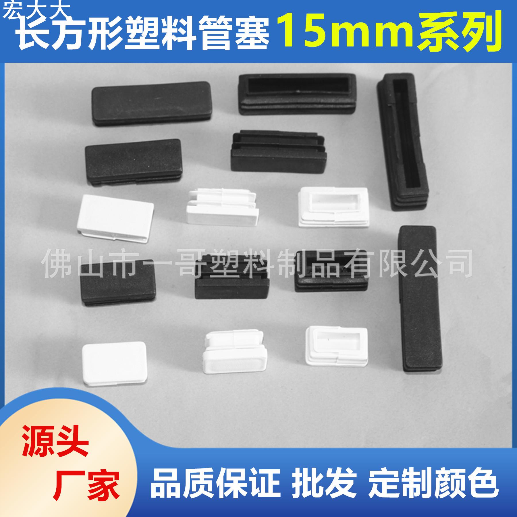 15mm长方形塑料管塞 扁管塑料内塞 家具塑料脚垫 方管塑料封口盖