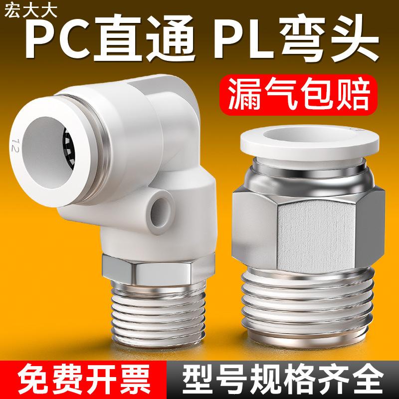 PC外螺纹气管快插快速接头气动元件PCF内螺纹直通PL弯通耐压强