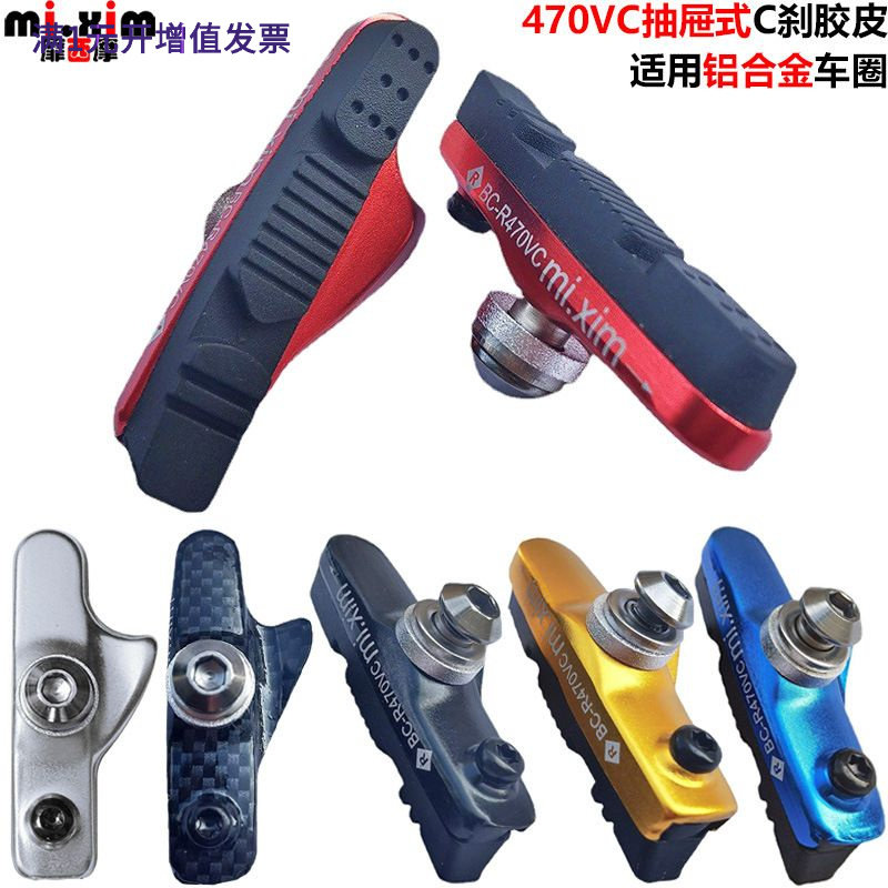 mi.xim自行车公路车C刹皮铝合金