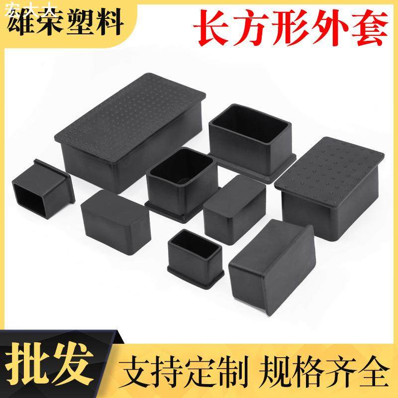 黑色PVC胶套 规格齐全 桌椅脚套 方管堵头 盖帽 防尘防滑