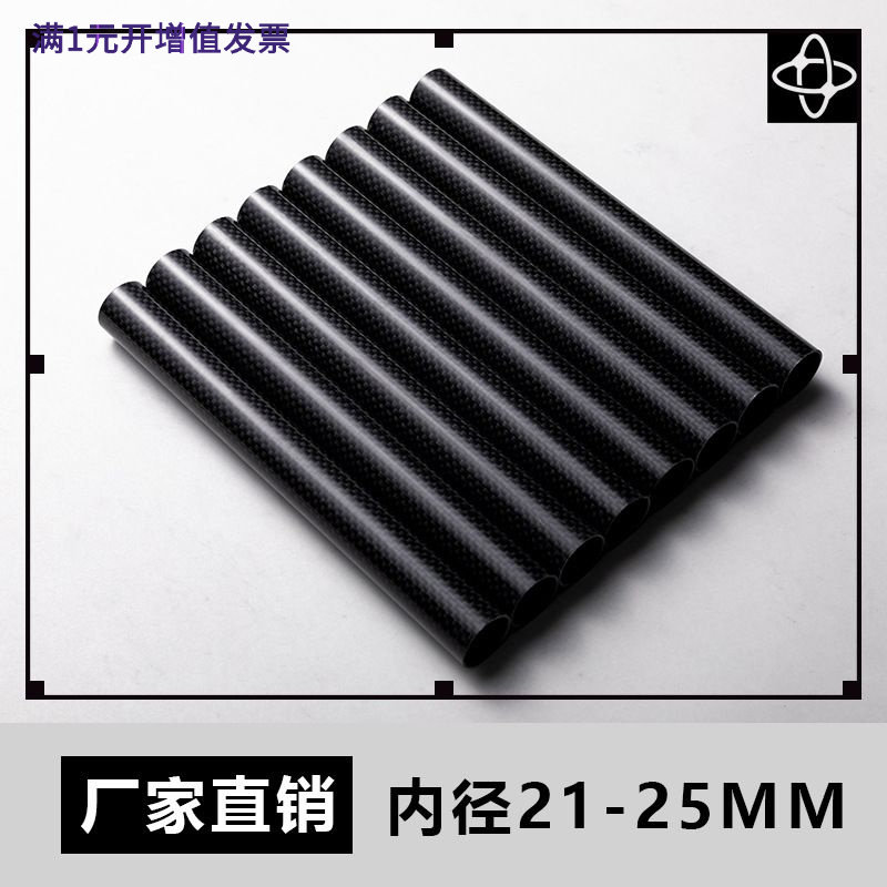 碳纤维圆管内径21-25高强度3K碳