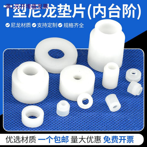 带内台阶垫片垫圈T型台阶塑料垫