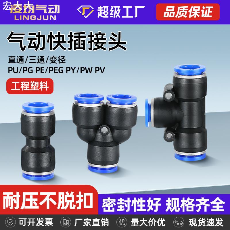 气动PU直通PE三通PY快速接头PG PEG PW变径气管快插4/6/8-10mm泵