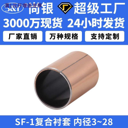 SF-1内径3-28含油自润滑轴承干式