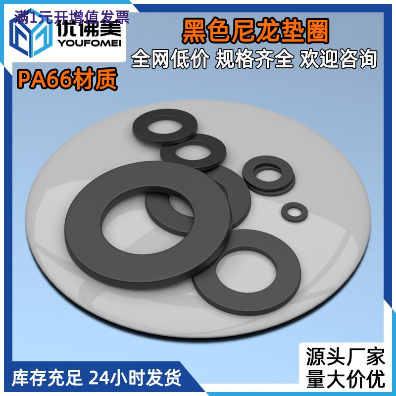 黑色尼龙垫片PA66尼龙平垫圈塑料