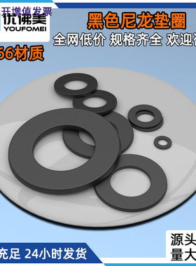 黑色尼龙垫片PA66尼龙平垫圈塑料螺丝平垫圈批发M2M3M4M5M6M8-M20