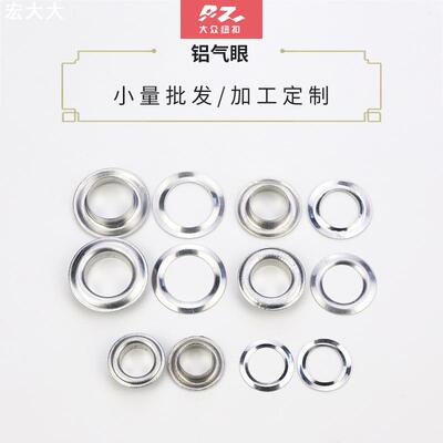 厂家供应鸡眼扣 浴帘篷布帆布有脚纽扣 无纺袋自动机铝质气眼配件