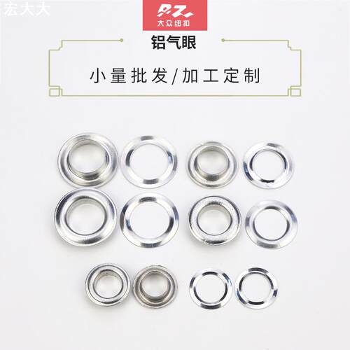 厂家供应鸡眼扣 浴帘篷布帆布有脚纽扣 无纺袋自动机铝质气眼配件