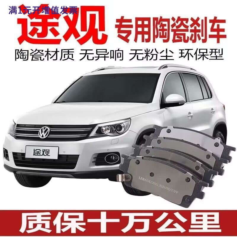 适用大众途观刹车片1.4T/1.8T/2.