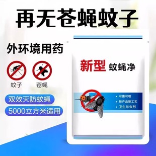 室内苍蝇药苍蝇蚊子一扫光苍蝇杀蝇饵剂养殖场无毒新型蚊蝇净kk