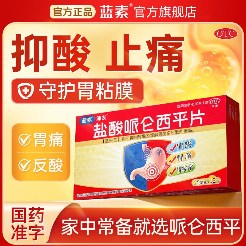 蓝素盐酸哌仑西平片25mg*12片/盒胃痛胃痉挛胃酸止痛胃药正品保障