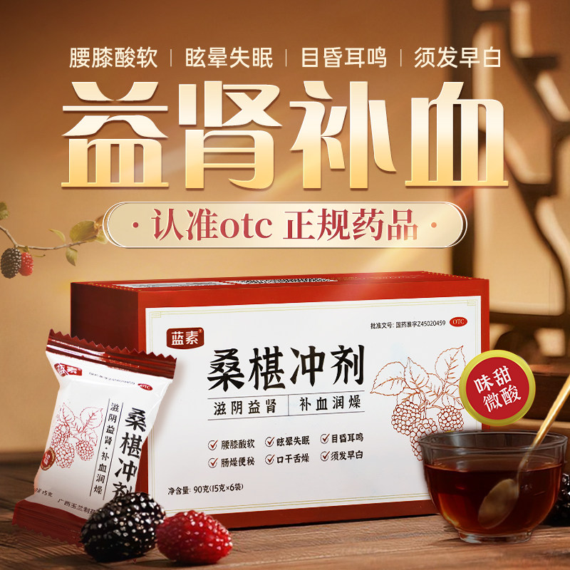 活动/桑椹冲剂15g*6袋益肾补血腰膝酸软眩晕失眠耳鸣桑椹块桑葚块