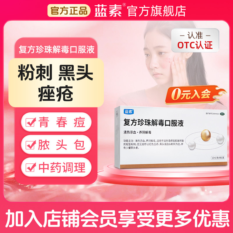 蓝素复方珍珠解毒口服液10mL*9支清热凉血养阴解毒粉刺痘痘黑脓头