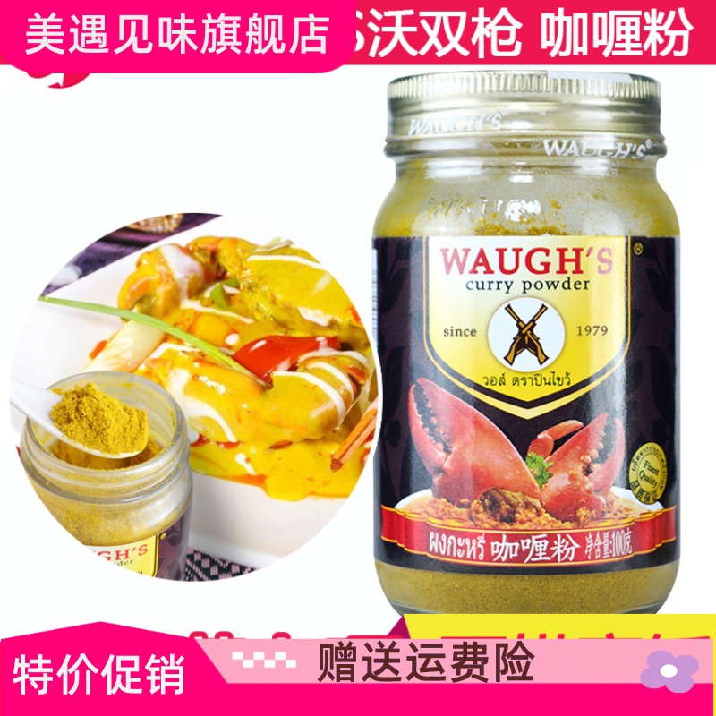 WAUGHS沃双枪咖喱粉100g泰式微辣黄咖喱蟹咖喱牛肉咖喱鸡调味粉