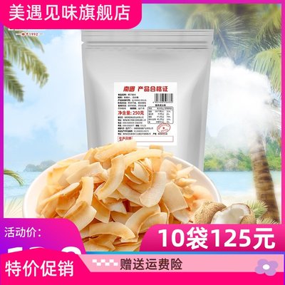 椰子片250g/25g简装海南特产香脆椰片脆片果干椰子干休闲零食