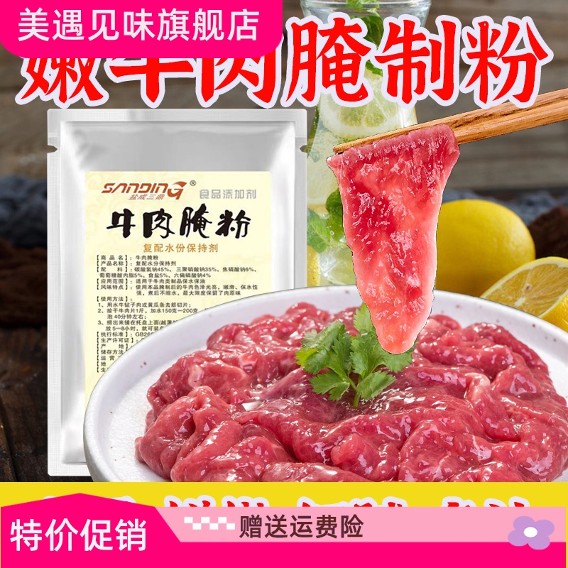 牛肉腌制粉500g 添加剂调料火锅牛肉嫩肉粉秘制嫩牛肉腌粉配方