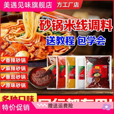 砂锅米线调料专用商用汤料砂锅底料麻辣云南过桥米线汤底秘制酱料