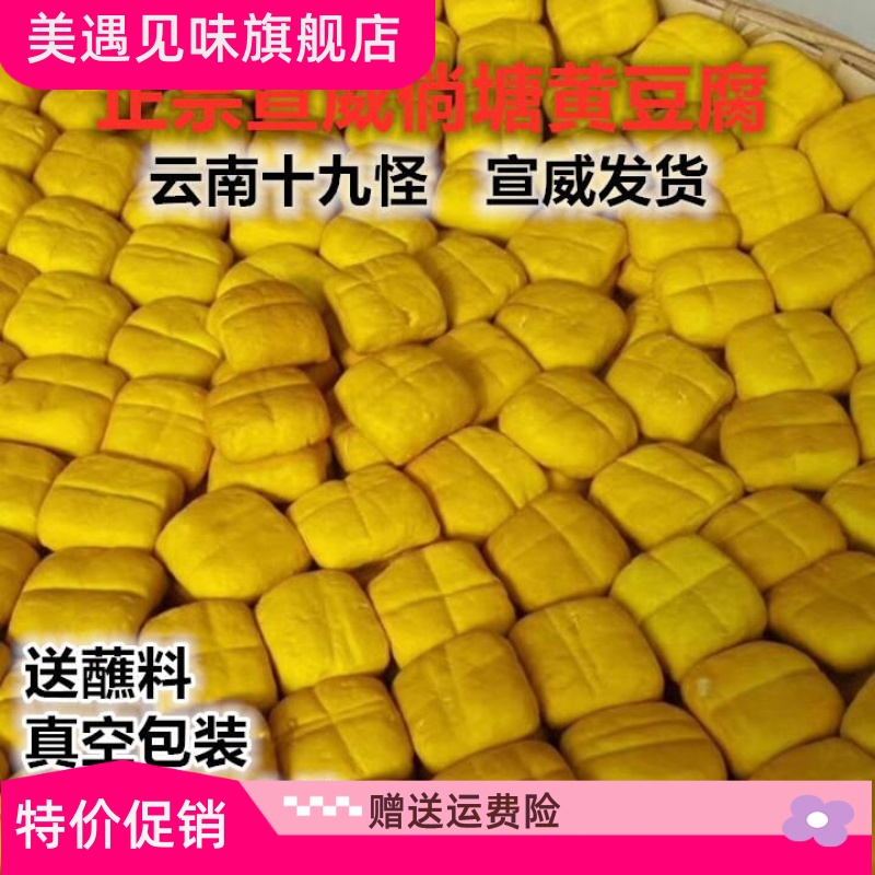 正宗宣威倘塘黄豆腐 云南特产约45g每块姜黄豆干 可臭豆腐送蘸料