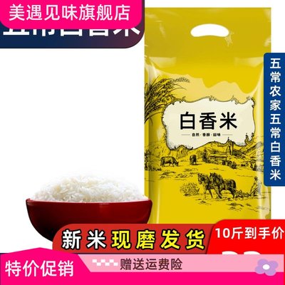 五常白香米10斤五常农家自产大米新米东北馥白米粥米五常发货