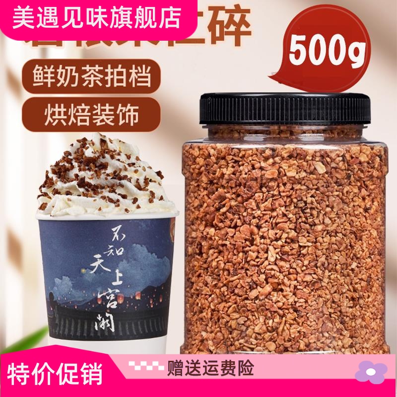 碧根果碎 奶茶店专用坚果碎仁边角料奶油味 茶颜悦色撒料500g罐装