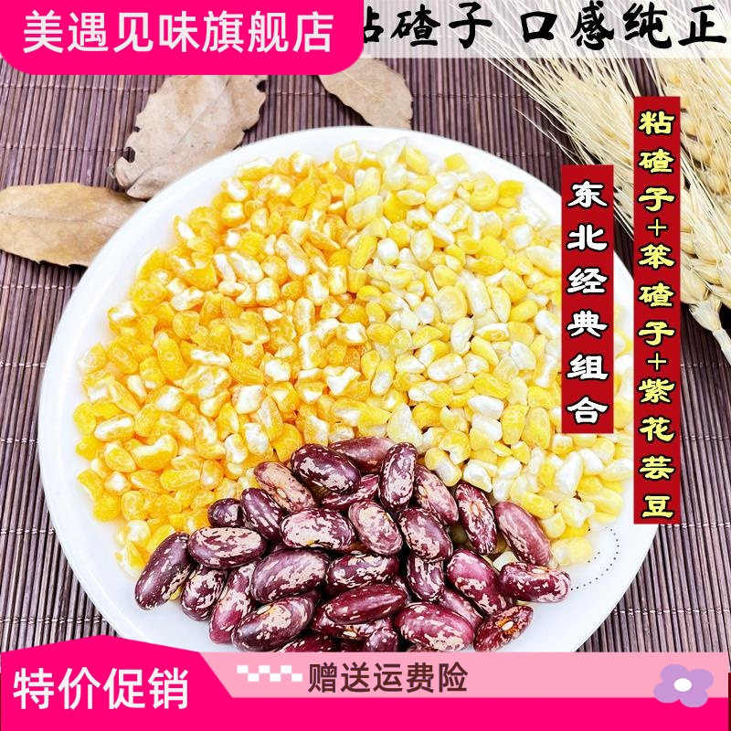 东北粘黏大碴子笨碴子芸豆黏组合苞米玉米粒糁茬碴粥特产杂粮5斤