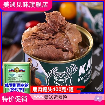 俄罗斯国家馆风味大块鹿肉牛肉罐头即食速食炖菜旅游野餐即食品