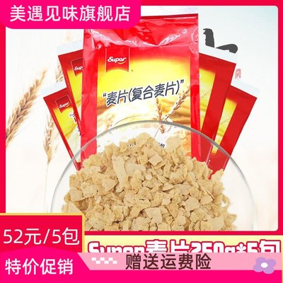 原味即食麦片麦片250gx5包  奶茶饮品原料专用营养麦片