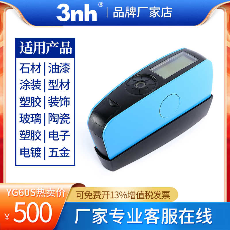 3nh三恩时光泽度仪YG60S大理石石材测光仪YG268三角度油漆光亮度