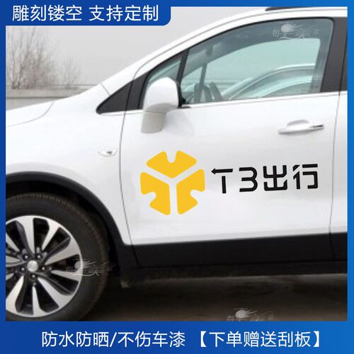 T3出行网约车汽车贴纸车身两侧logo标志广告定制车门个性装饰贴画