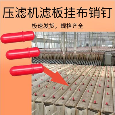 压滤机滤板挂布销钉-滤板滤布挂布销钉-压泥机滤板挂布销钉滤布钉