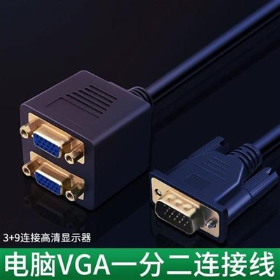 vga一分二分配器电脑屏幕监控分屏线1分2转换线显示器高清多分屏