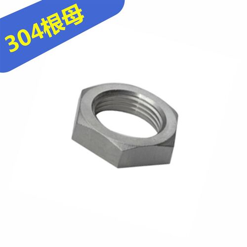 不锈钢根母/304不锈钢螺母/螺帽/并帽4分6分1寸1寸半2寸3寸4寸