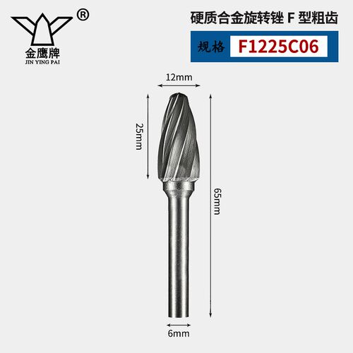 牌硬质合金旋转锉钨钢磨头木工铝铜宽齿槽粗齿F1020 F1225C06
