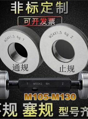 螺纹环规M105M110M115M120M125M130M135X6X4x3x2x1.5x1通止牙塞规