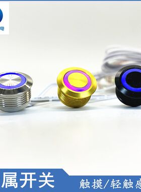 LED台灯触摸感应开关轻触触碰嵌入式轻触变光智能调光金属开关