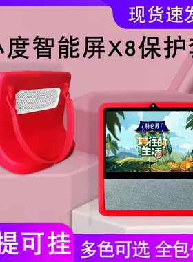 小度智能屏x8保护套全包小度在家1C/x8钢化膜NV6101/4G版硅胶保护