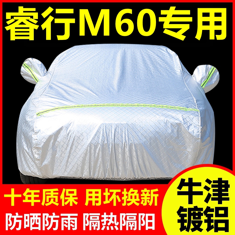 睿行M6c0专用 车衣车罩防晒防雨隔热厚遮阳盖布汽车套全罩外套