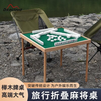 户外旅行便携式实木麻将桌露营宿舍家用小型N迷你折叠榉木手搓麻