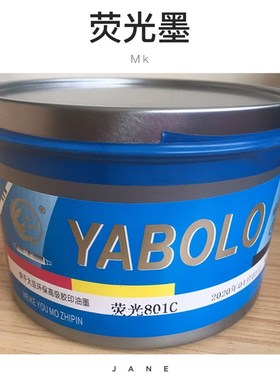 潘通国际色荧光墨 801至802荧光绿807胶印油墨柠檬黄